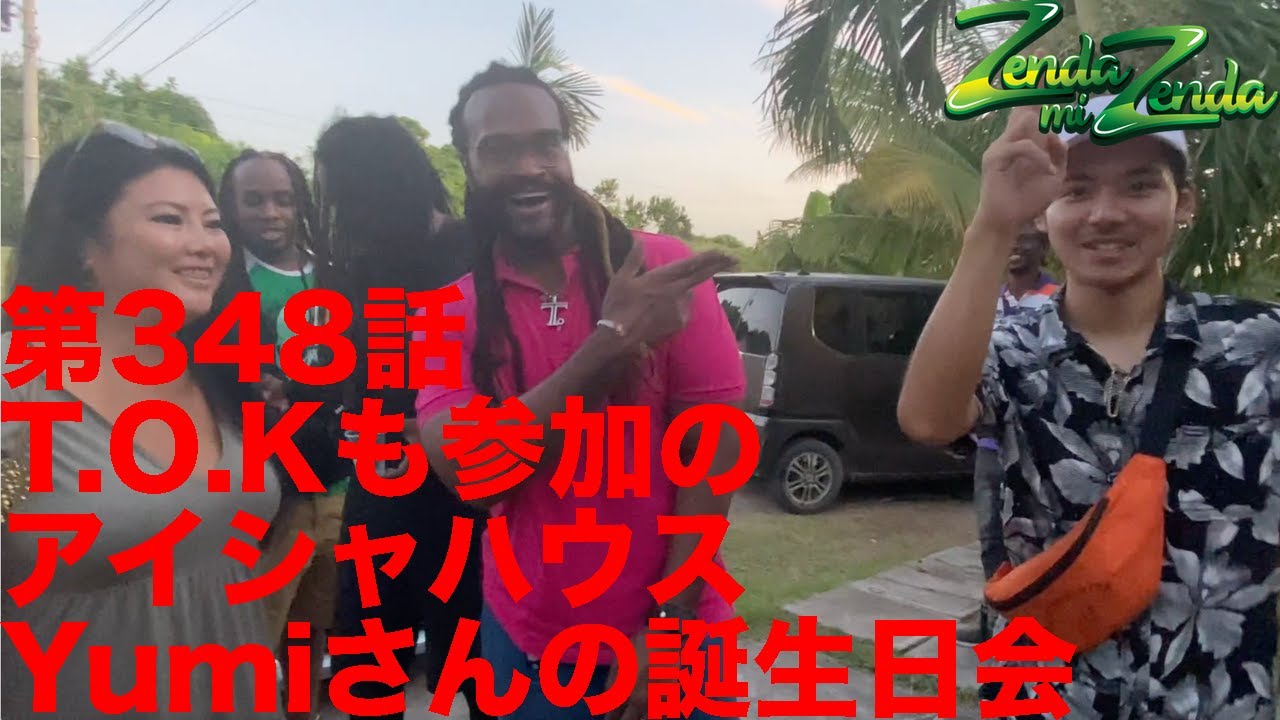 【T .O. Kも参加のアイシャハウスYumiさんの誕生日会】ZENDA MI ZENDA 第348回目