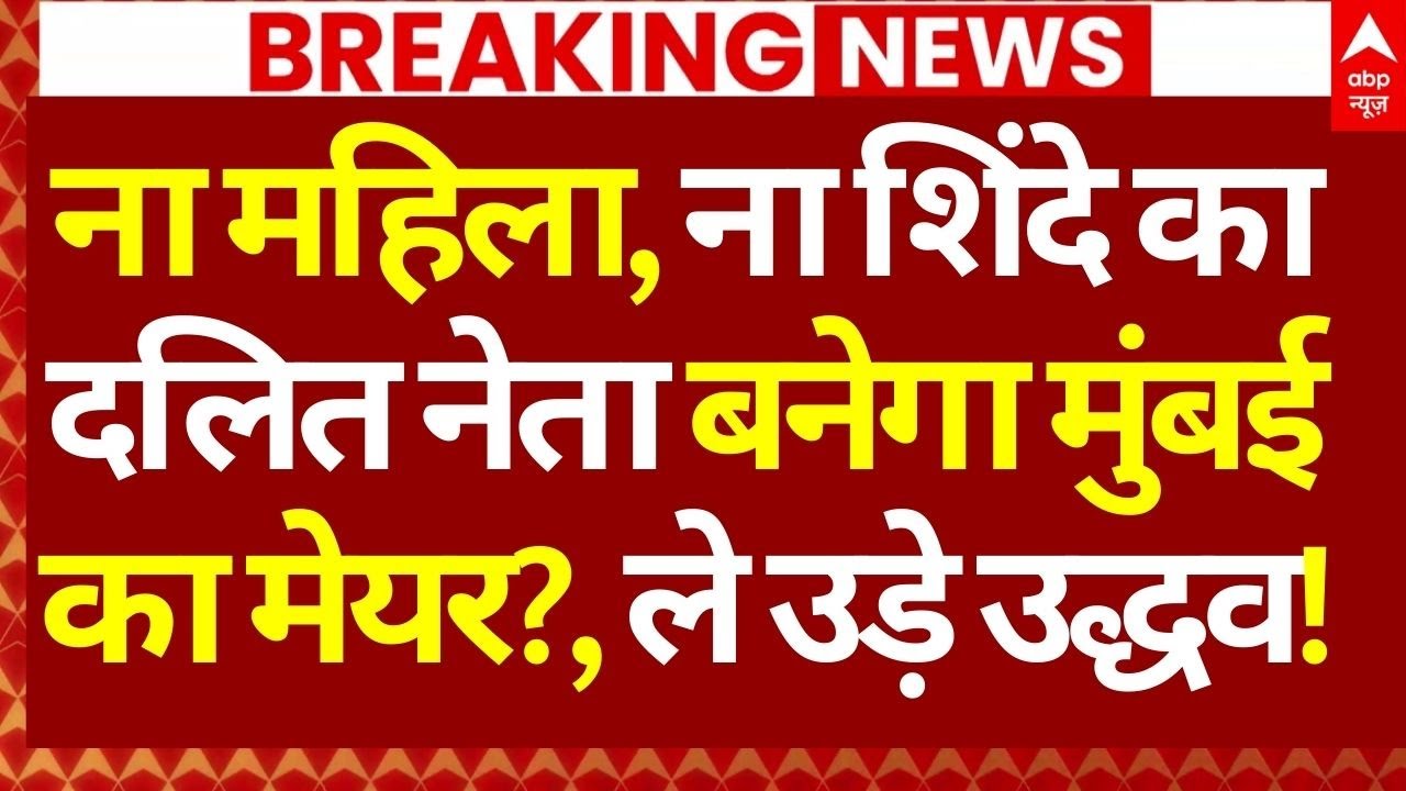 Mumbai New Mayor News LIVE: ना महिला, ना शिंदे का दलित नेता बनेगा मुंबई का मेयर?, ले उड़े उद्धव!