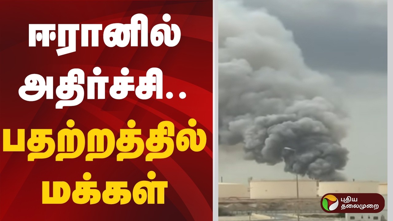 ஈரானில் அதிர்ச்சி.. பதற்றத்தில் மக்கள் | Iran War