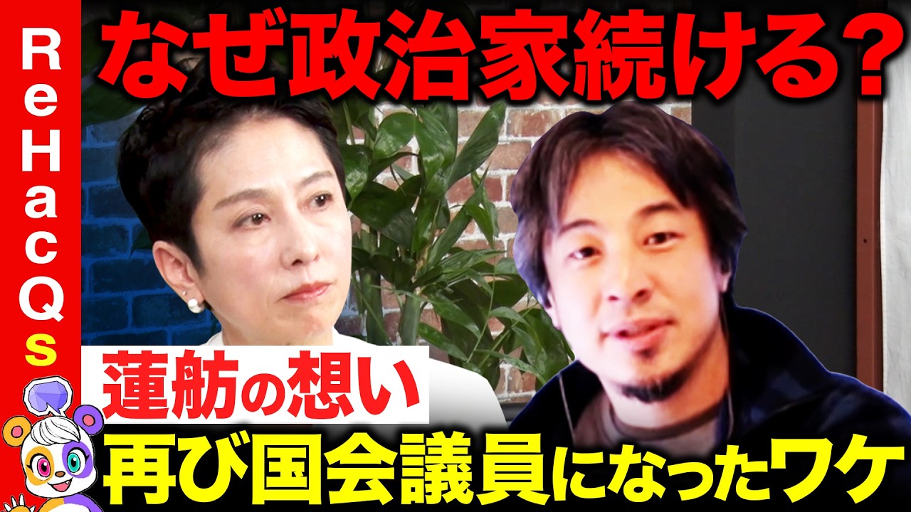 【ひろゆきvs蓮舫②】地方の政治の闇暴露&hellip;公開されない謎の金とは&hellip;【ReHacQ高橋弘樹vs西田尚史】