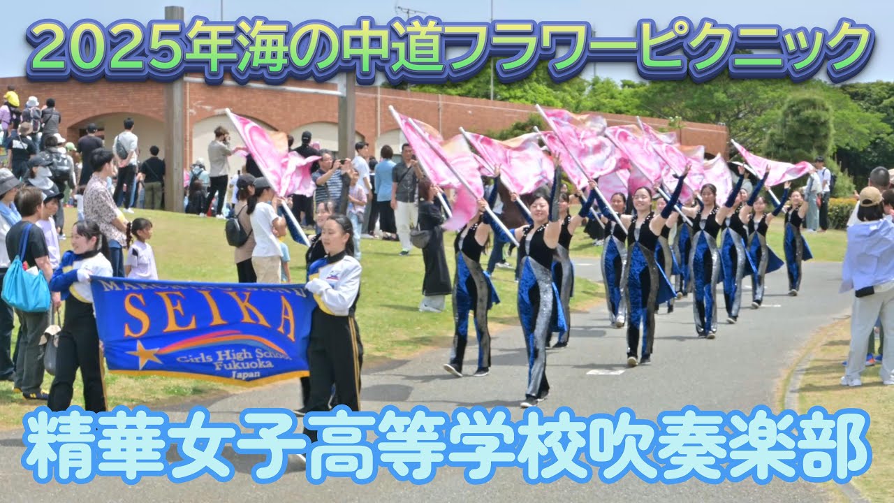 2025.5.5 海の中道海浜公園フラワーピクニック 精華女子高等学校吹奏楽部