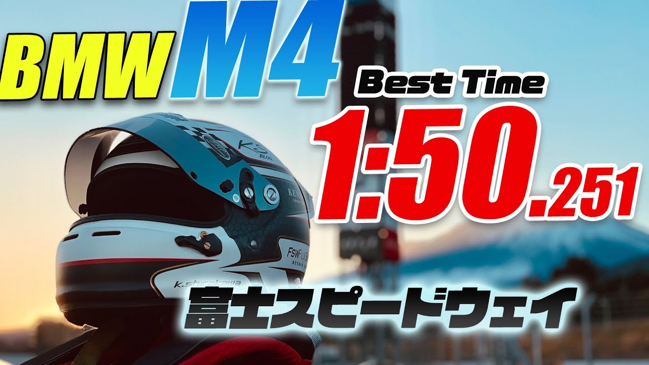 2022/12/19 富士スピードウェイ M4 「1:50.2秒」BMW、M4で走る。チャレンジ17　タイムアタック