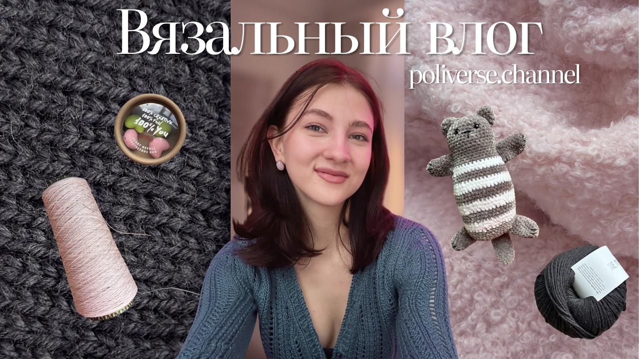 вязальный влог I  готовый шарф софи и кот ● тысяча роспусков ● новая моталка для пряжи