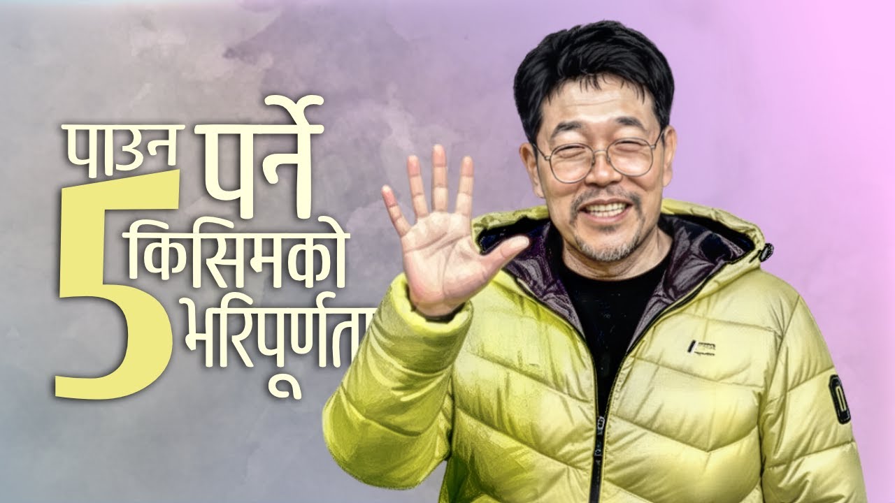 पाउन पर्ने 5 किसिमको भरिपूर्णता / 5 essentials form of fulfilment