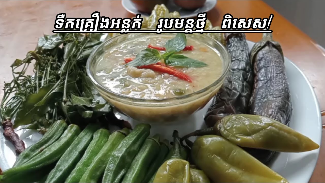 ទឹកគ្រឿងអន្លក់រូបមន្តថ្មីពិសេស! - Special new recipe sauce