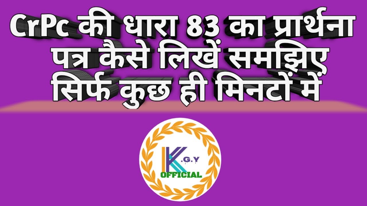 CrPc की धारा 83 का प्रार्थना पत्र कैसे लिखें l