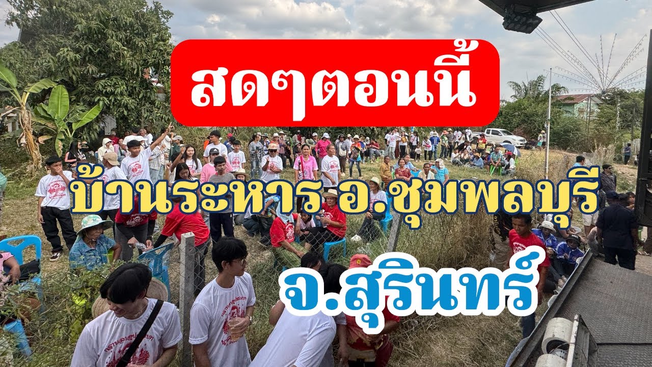 รถแห่ลำเพลินเต้ยสะเดิด สาวน้อยเพชรบ้านแพง กำลังถ่ายทอดสด!