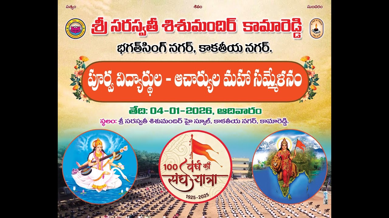 శ్రీ సరస్వతీ  శిశుమందిర్ కామారెడ్డి పూర్వ విద్యార్థుల ఆచార్యుల ఆత్మీయ సమ్మేళన కార్యక్రమం