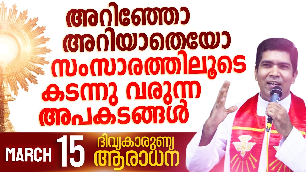 അറിഞ്ഞോ അറിയാതെയോ സംസാരത്തിലൂടെ കടന്നു വരുന്ന അപകടങ്ങൾ I Mar 15 I Fr Francis Karthanam VC