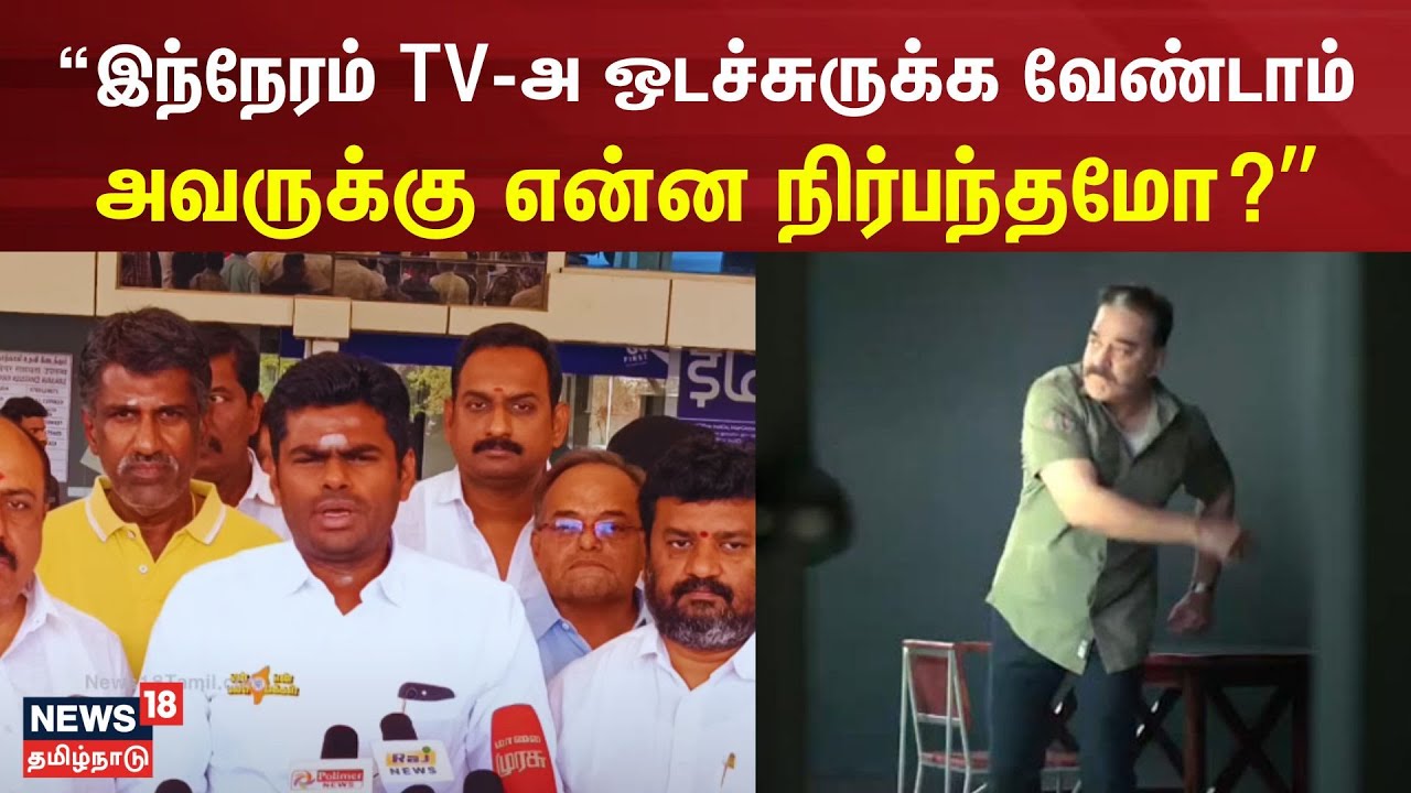 TV-அ ஒடச்சுருக்க வேண்டாம் - அவருக்கு என்ன நிர்பந்தமோ? - கமலை விமர்சித்த அண்ணாமலை | BJP Annamalai