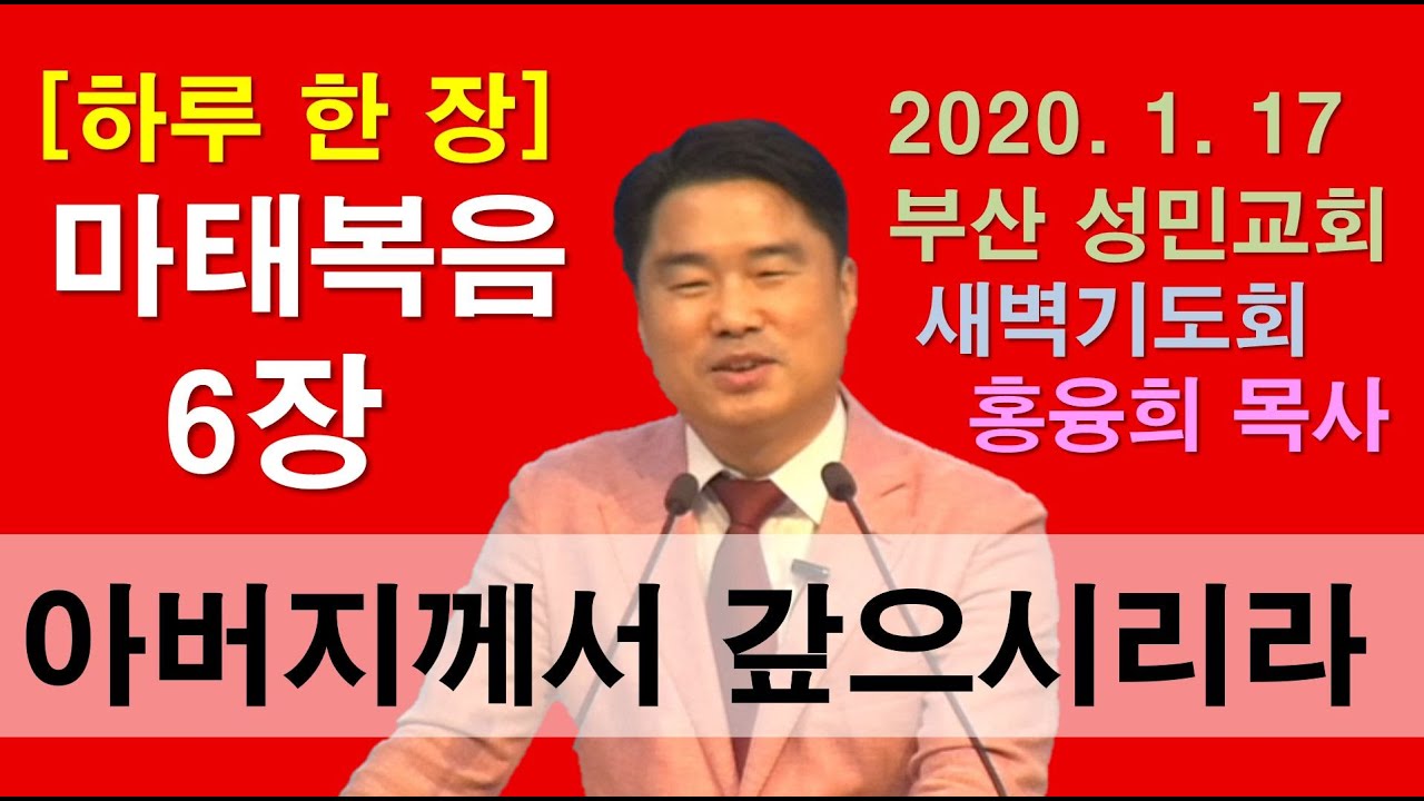 [하루 한 장] 마태복음6장_아버지께서 갚으시리라