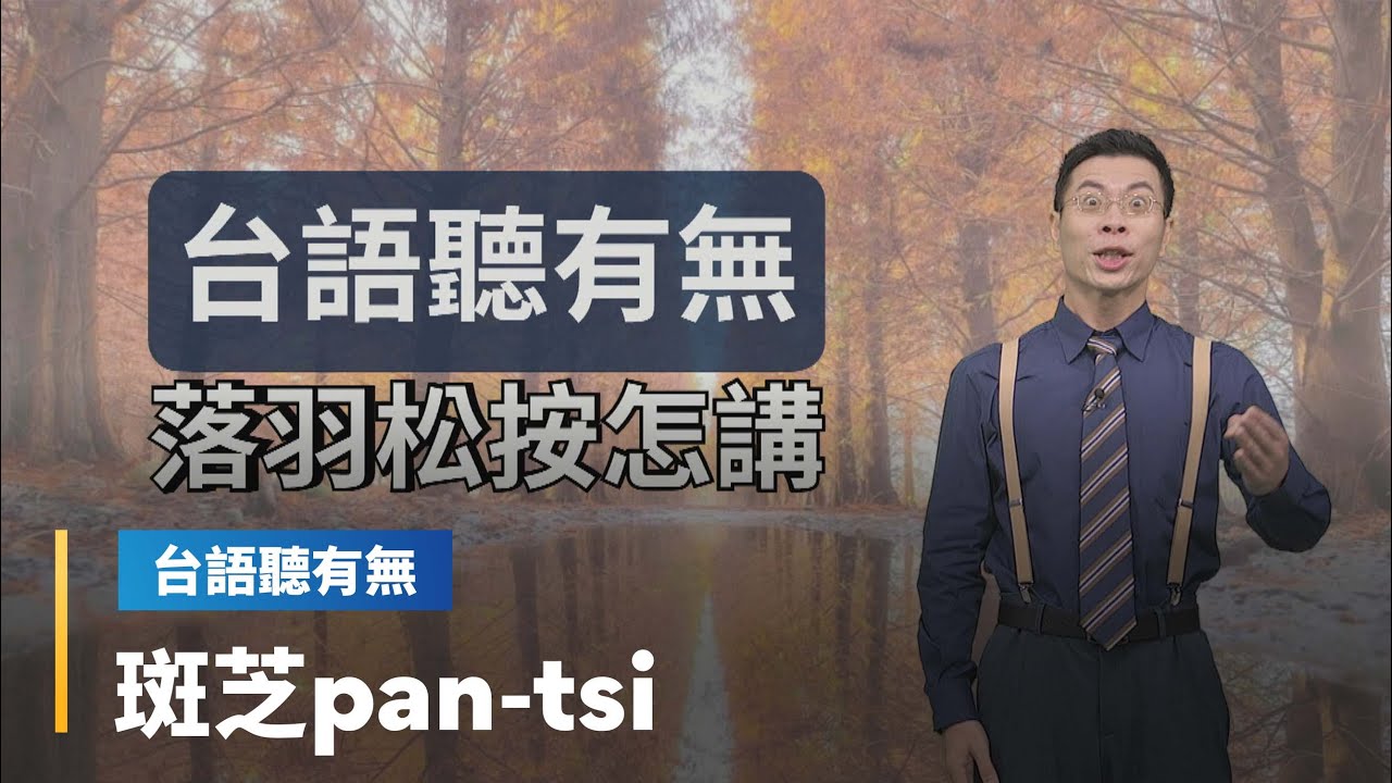【台語聽有無】「花草樹木」台語按怎講｜台語新聞 #鏡新聞