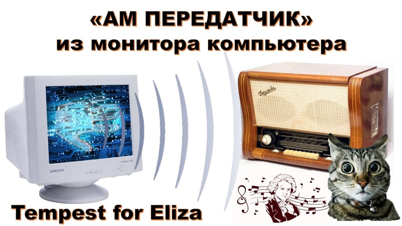 💥 АМ ПЕРЕДАТЧИК из монитора ПК. Модулируем помехи. Tempest for Eliza - AM Radio Signal Transmitter