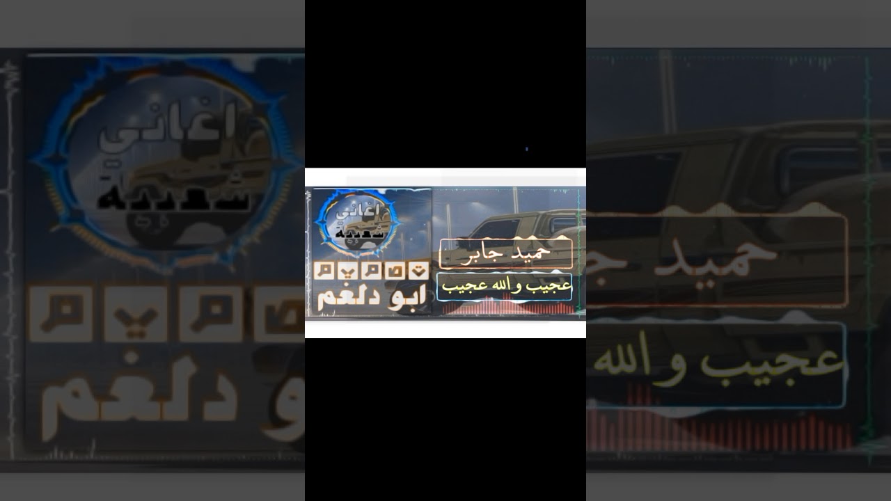 حميد جابر _ عجيب والله عجيب