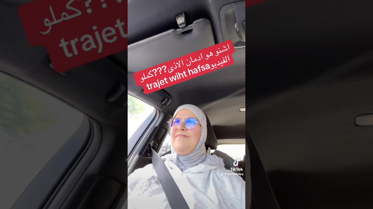 #trajet #wiht #hafsa #تيك_توك #الطلاق 