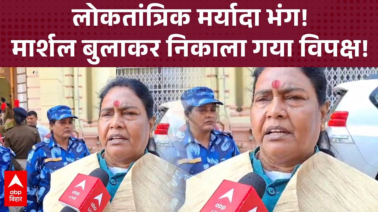 RJD एमएलसी Urmila Thakur का बयान- 'विधायकों को मार्शल बुलाकर सदन से निकाला गया'