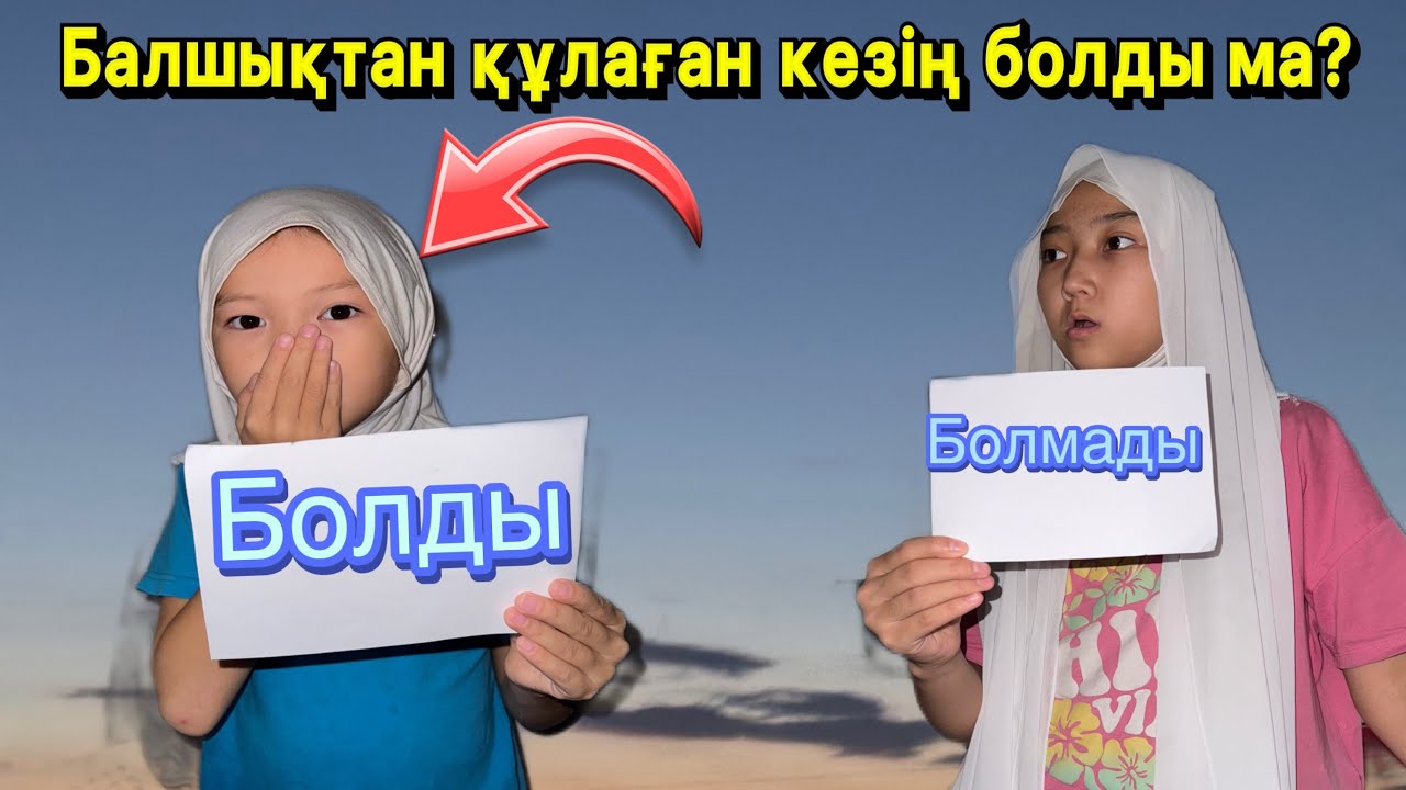 БОЛДЫ/ БОЛМАДЫ | #челлендж 