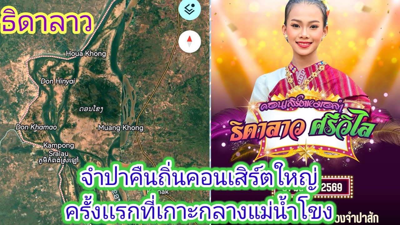 ข่าวด่วนธิดาลาวงานเเรกที่ลาวใต้จำปาสักสุดเขต​เเดนลาว.​Ep:2576