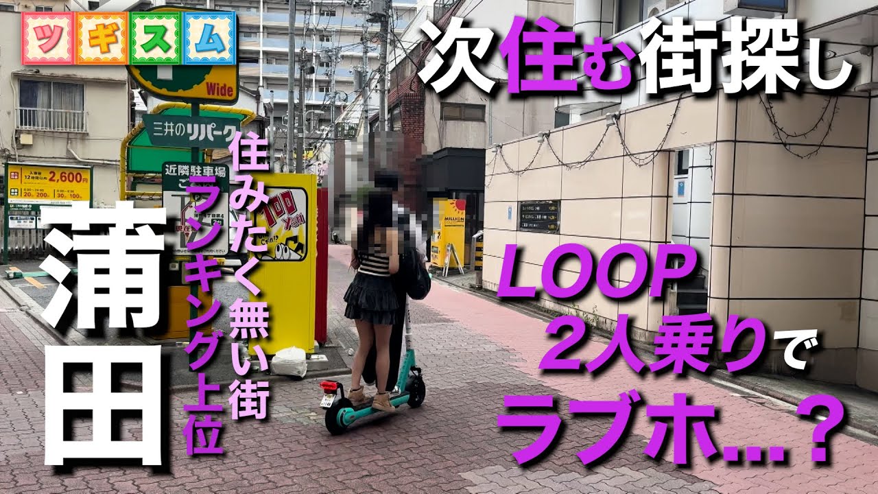 【東京街ブラ】大田区『蒲田』汚さと住みやすさの二面性!?【ツギスム】