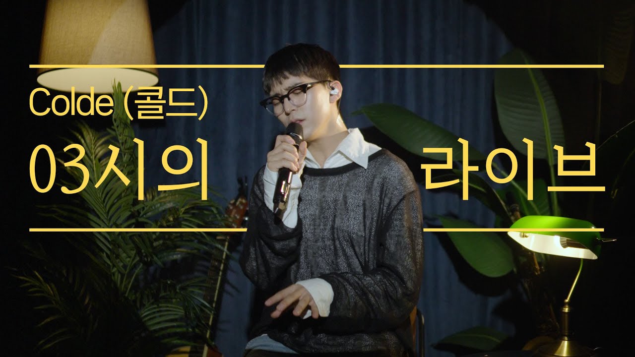 [4K] Colde(콜드)가 노래하는 새벽 3시, 또 새벽이 오면 (When Dawn Comes Again) (Feat. 백현(BAEKHYUN)ㅣN시의라이브 LIVE of Time