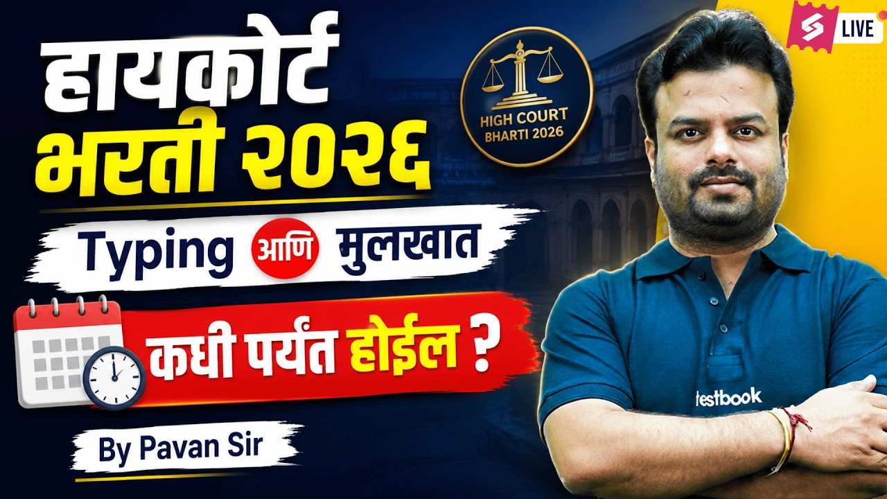 Bombay High Court New Update | Bombay High Court Typing Test Information By Pavan Sir