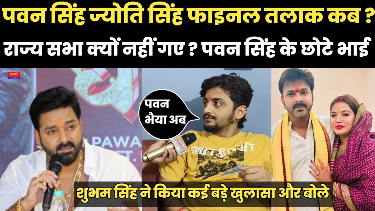 पवन सिंह ज्योति सिंह फाइनल तलाक कब? राज्यसभा क्यों नहीं गए? पवन सिंह के छोटे भाई ने किया बड़ा खुलासा