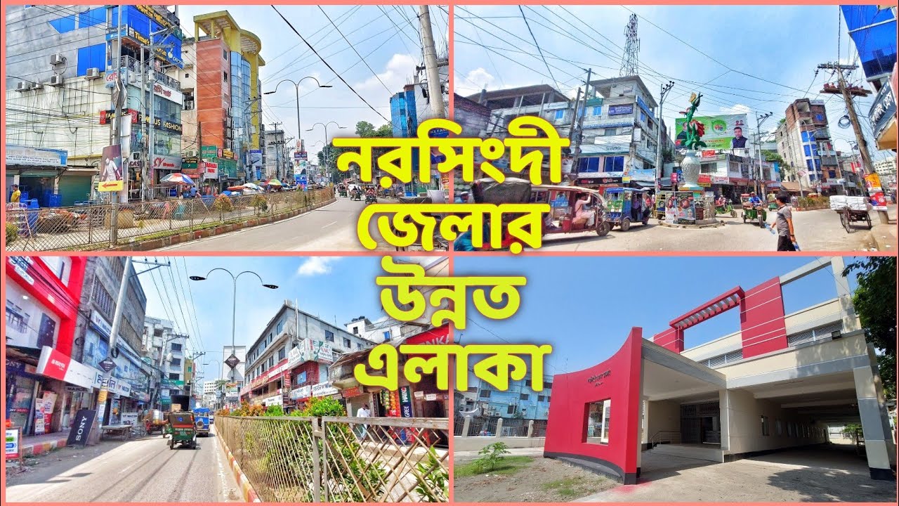 নরসিংদী জেলার উন্নত এলাকা | নতুন পোস্ট অফিস কোথায় ঘুরে দেখুন নরসিংদী শহর 😍