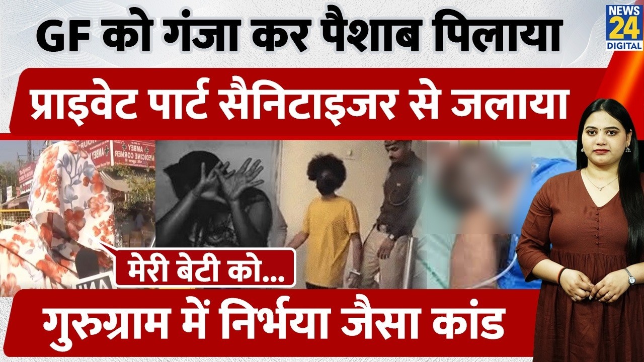 GF को गंजा कर पैशाब पिलाया, Private Part Sanitiser से जलाया, Gurugram में निर्भया जैसा कांड
