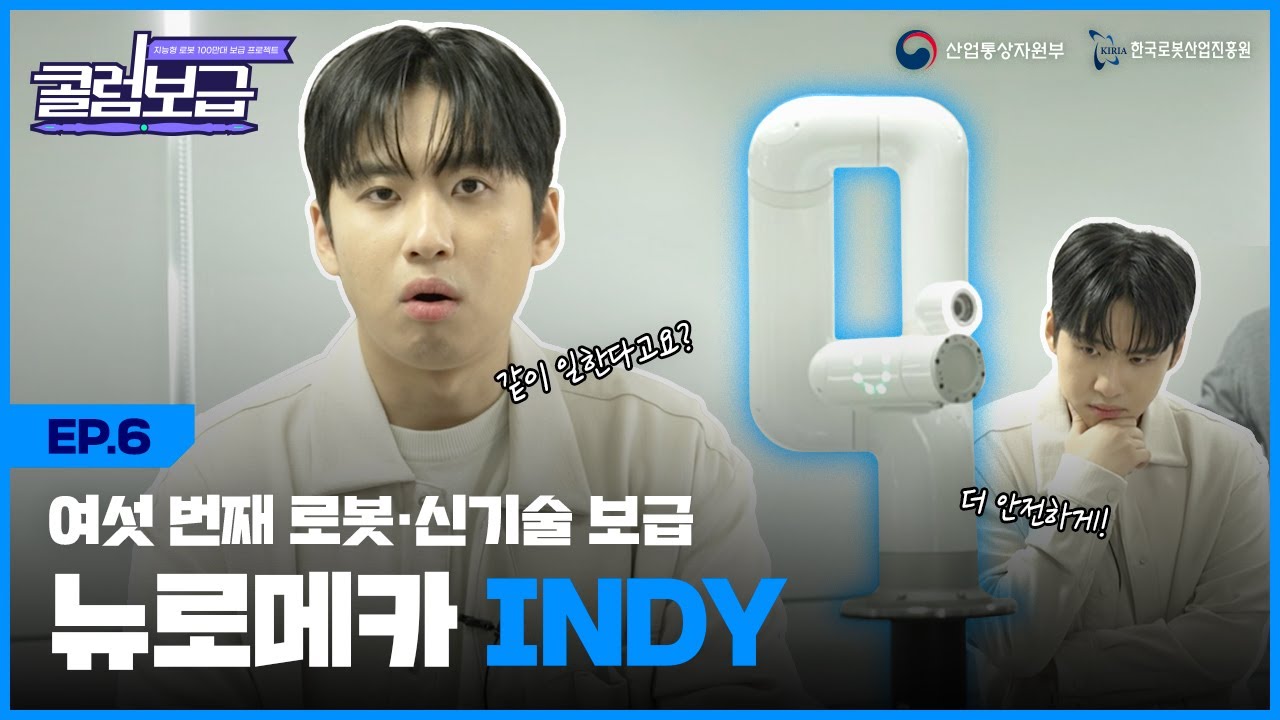 [콜럼보급 EP. 6] #세븐틴, #투모로우바이투게더와 함께 무대에 오른 로봇 INDY와 #미미미누 의 숨막히는 청소대결!  I 인디 I 뉴로메카 I 미미미누