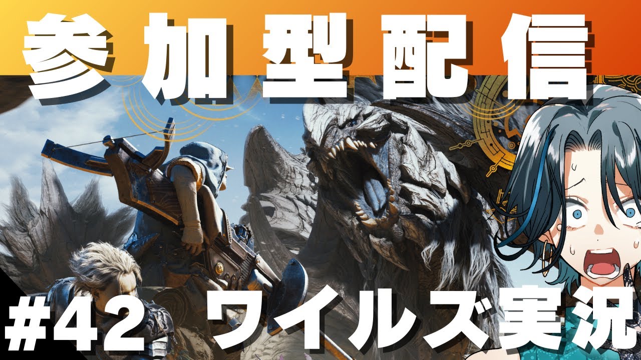 part42【モンハンワイルズ】視聴者参加型◆アーティアと向き合う？◆ゲーム実況◆ネタバレ注意