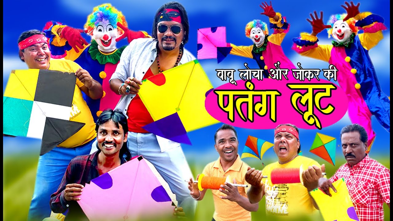 BABU LOCHA AUR JOKER KI PATANG LOOT | बाबू लोचा और जोकर की पतंग लूट |Khandeshi hindi comedy 2021