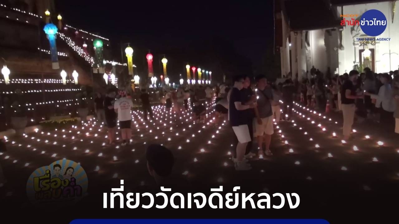 เที่ยวชมวัดเจดีย์หลวงวรวิหาร พระอารามหลวง จ.เชียงใหม่