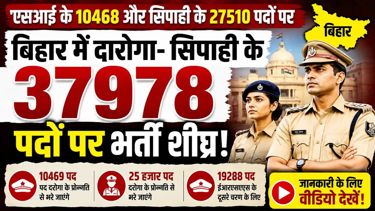 🔥 बिहार पुलिस भर्ती 2026 💥 SI के 10468 और सिपाही के 27510 पद खाली || मेगा भर्ती 🔥 37978 पदों