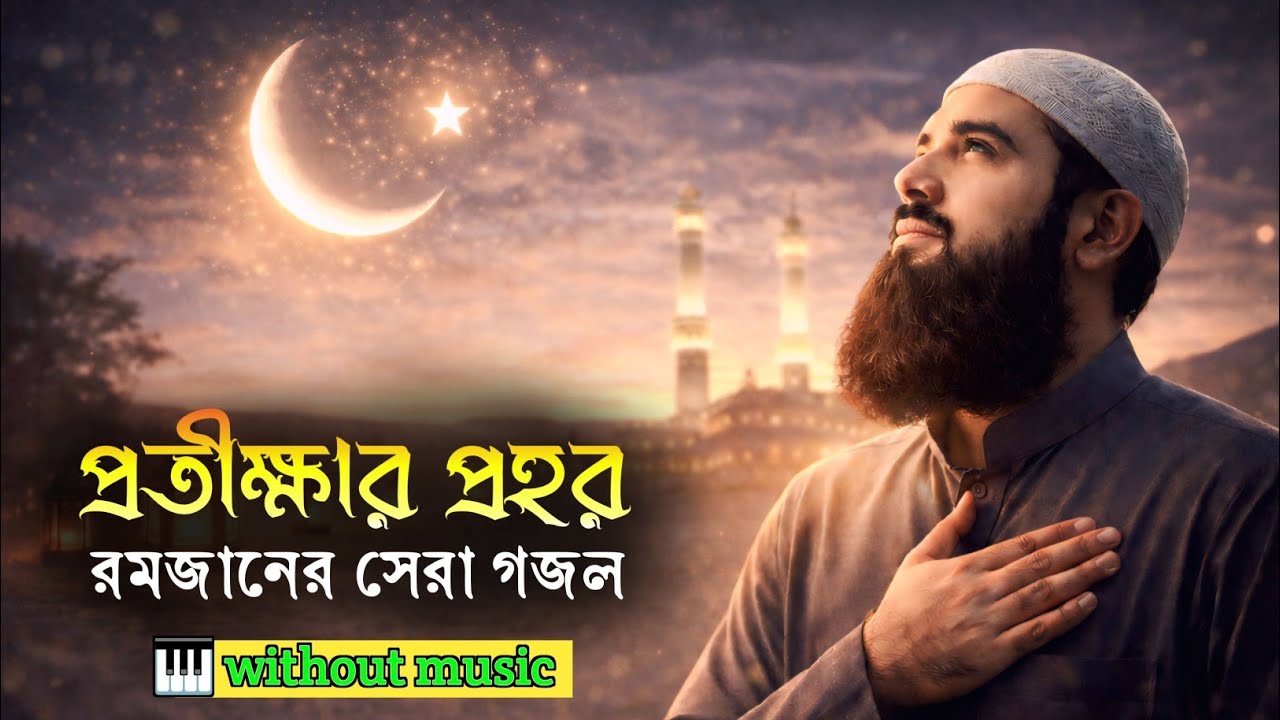 হৃদয়স্পর্শী গজল | প্রতীক্ষার প্রহর | ইসলামিক গজল | Protikkhar Prohor | রমজানের গজল | Ashiqur Rahman