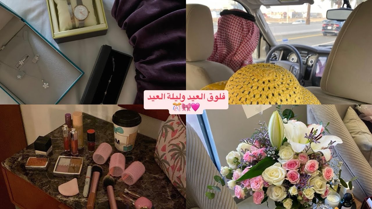 تجهيزات اخر ايام رمضان ويوم العيد🎀🩷