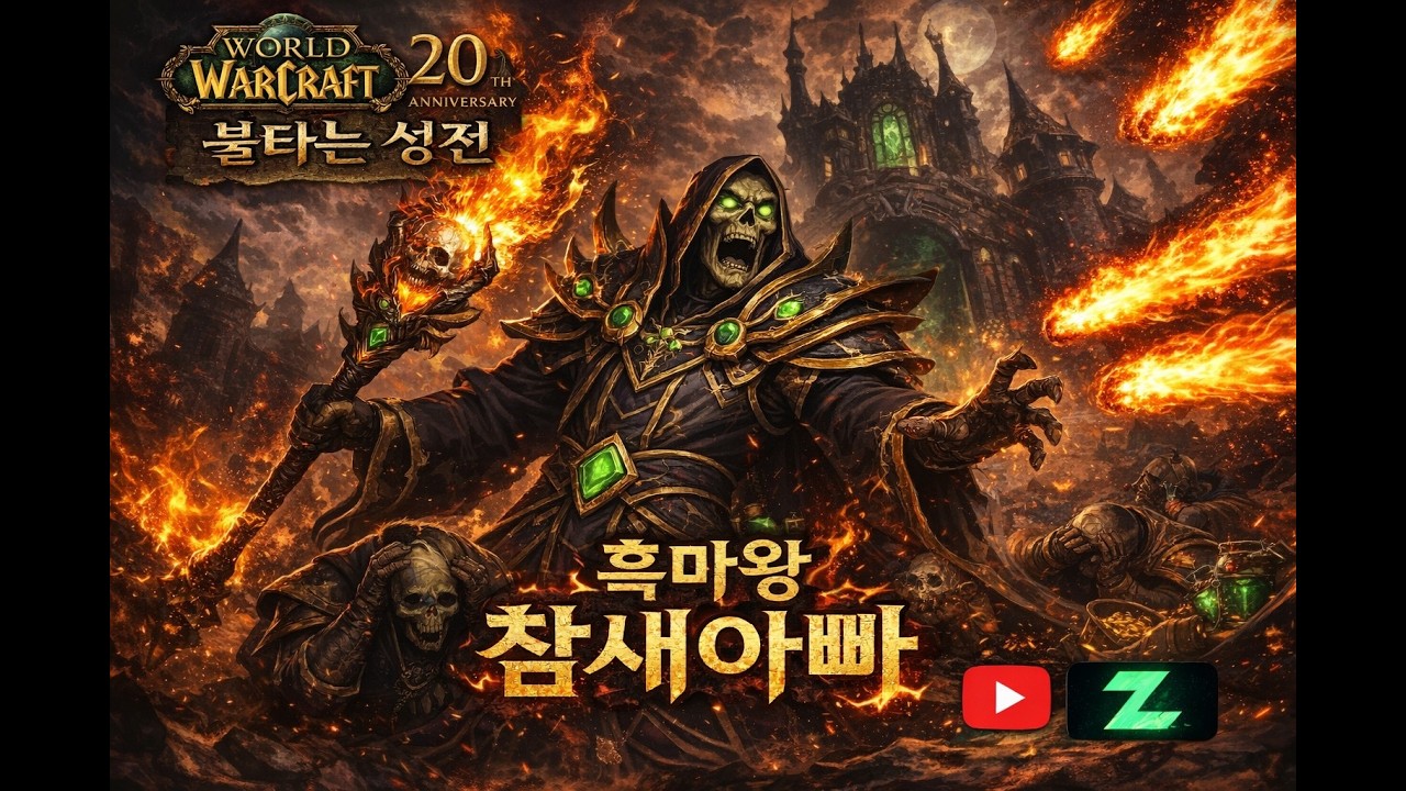 불클클(BCC) 흑마법사! 호드 방송! 악제파흑 연습!