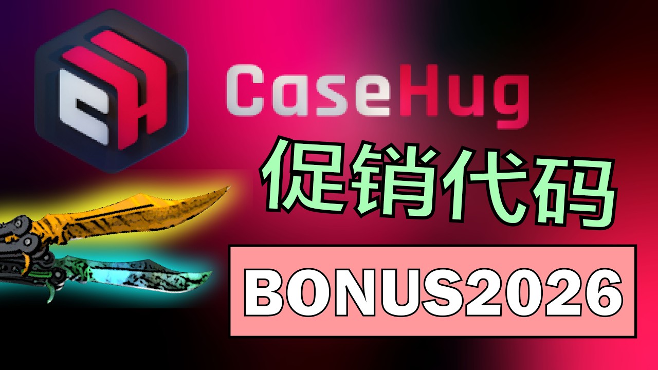 CaseHug 优惠码 “BONUS2026” — 免费奖励与充值奖金（CS2 开箱 2065）