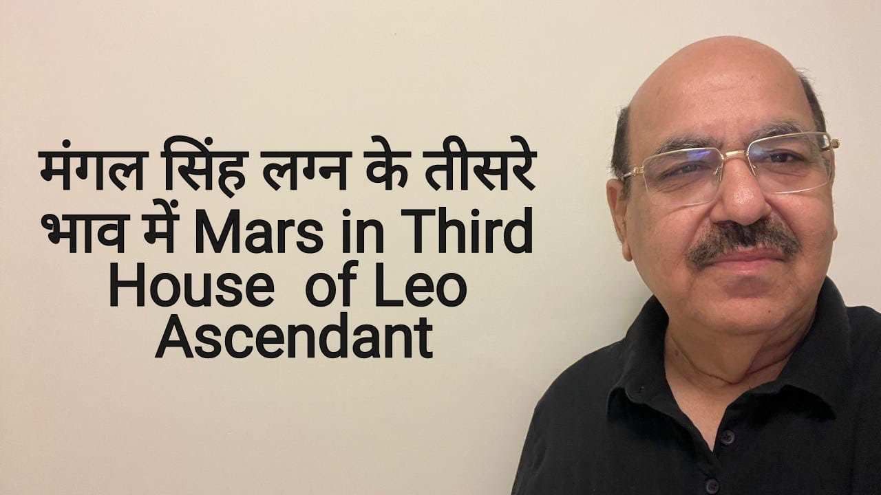 मंगल सिंह लग्न के तीसरे भाव में Mars in Third House  of Leo Ascendant/9899105355/9899102355