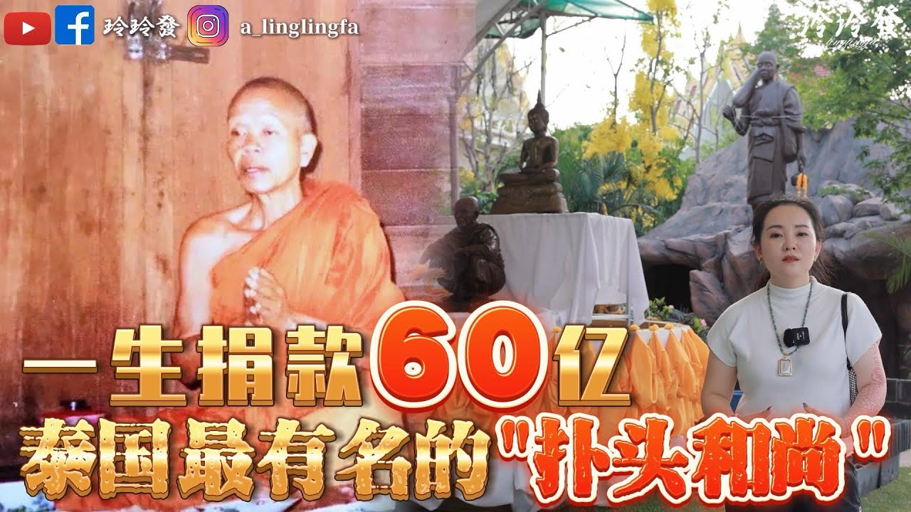 【玲玲發】｜「活財神」龍婆坤｜一生捐款60億｜送葬隊伍長達16公里｜泰國最有名的「扑头和尚」？