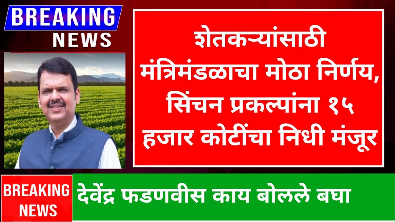 शेतकऱ्यांसाठी मंत्रिमंडळाचा मोठा निर्णय, सिंचन प्रकल्पांना १५ हजार कोटींचा निधी मंजूर
