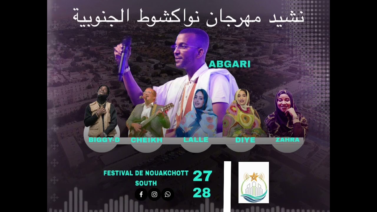 نشيد مهرجان ولاية انواكشوط الجنوبية - العبقري & الشيخ لبيظ & الزهرة & الدية & لالة & بيچي دي 