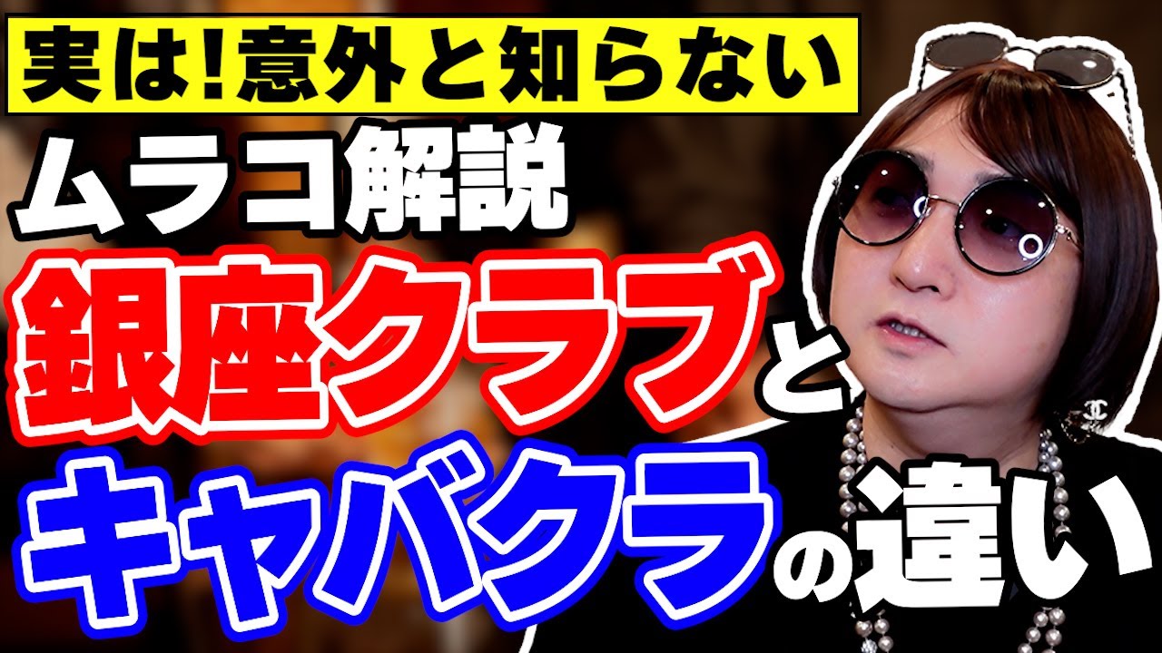 【ムラコの夜職解説】銀座クラブとキャバクラの違いについて