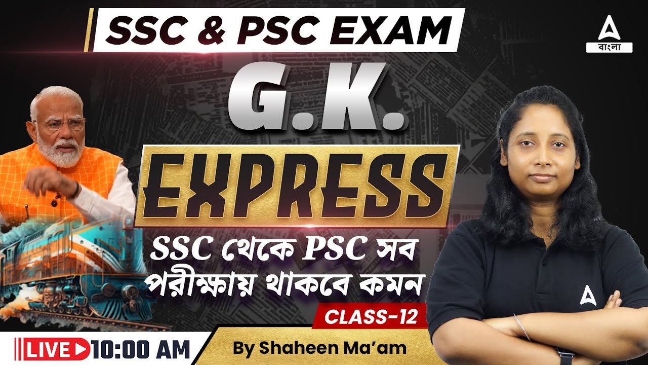 🔥 GK Express | GK/GS for WBPSC Miscellaneous, Clerkship, MTS | GK in Bengali | Class 12