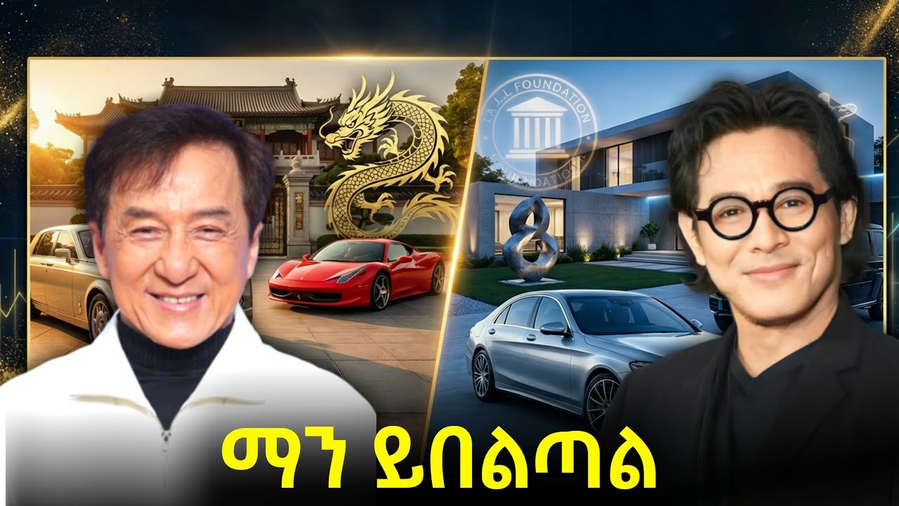 አለምን ያስደነገጠው ቪዲዮ! የጃኪ ቻን እና የጄት ሊ አስደንጋጭ የኑሮ ልዩነት!