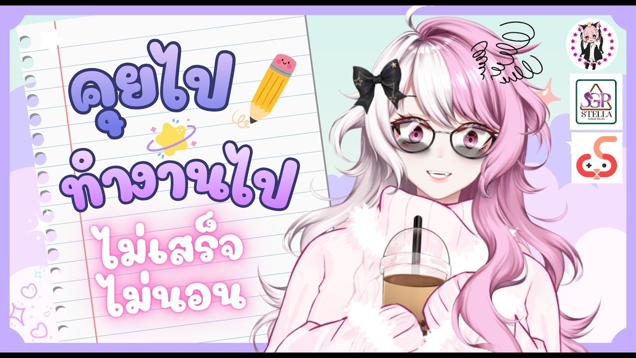🔴[ LIVE ] คุยไป ทำงานไป ไม่เสร็จไม่นอน !! | PinkStarFaiz #vtuberth r #freetalk