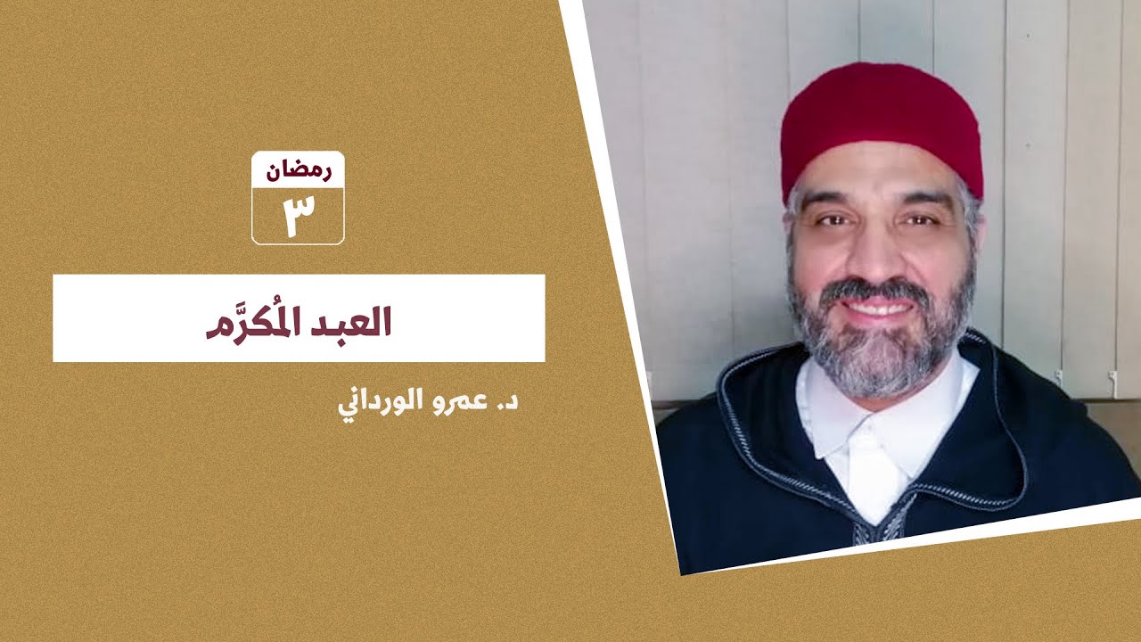 العبد المُكرَّم | مجال الذات | رمضان 2023 | الليلة الثالثة | د.عمرو الورداني