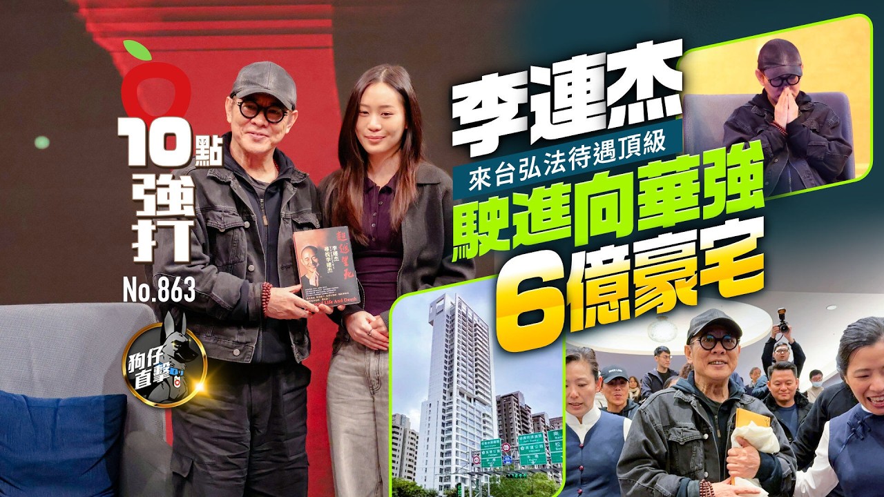 狗仔直擊｜李連杰來台弘法待遇頂級！駛進向華強6億豪宅（壹蘋10點強打）｜壹蘋新聞網