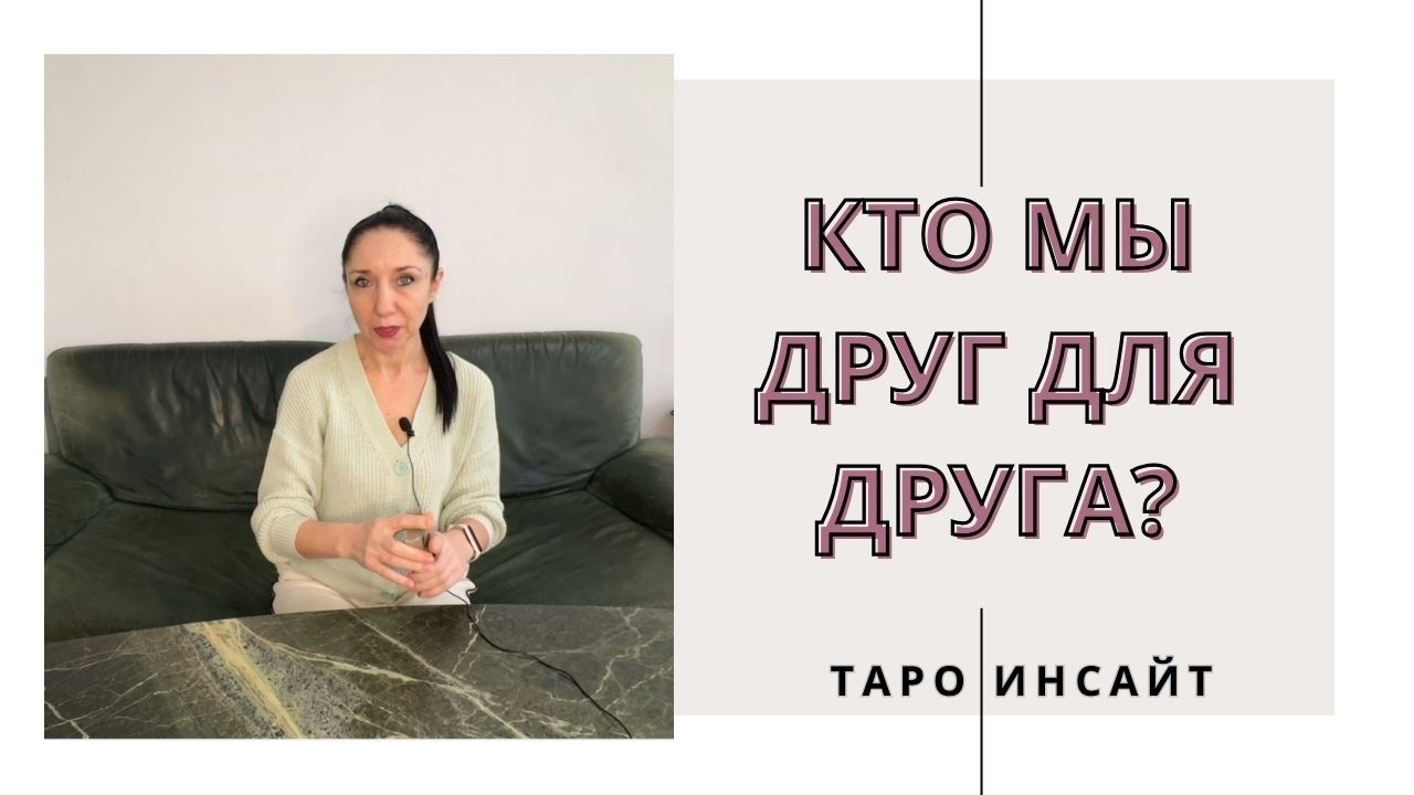 Кто мы друг для друга? Таро онлайн