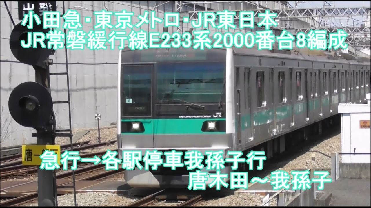 【新・列車前面展望118】小田急・東京メトロ・JR東日本  JR常磐緩行線E233系2000番台8編成 急行→各駅停車我孫子行  唐木田～我孫子