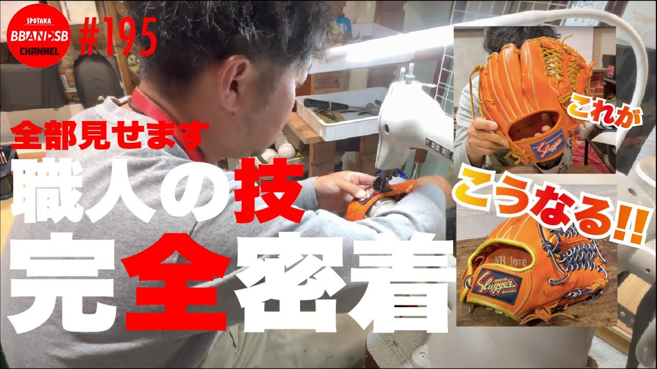 ■195【職人の流儀！】グラブカスタムの内容を、職人の解説と共にお届け！職人の技、完全密着！